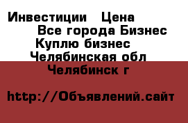 Инвестиции › Цена ­ 2 000 000 - Все города Бизнес » Куплю бизнес   . Челябинская обл.,Челябинск г.